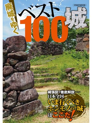cover image of 廃城をゆく ベスト100城